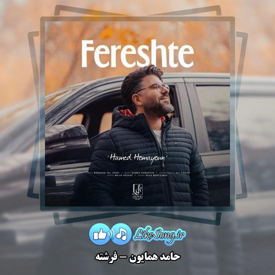 دانلود آهنگ حامد همایون فرشته
